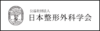 日本整形外科学会
