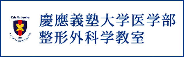 慶應義塾大学整形外科学教室